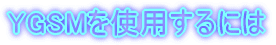 YGSMgpɂ